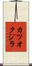 カツオクジラ Scroll