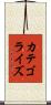 カテゴライズ Scroll