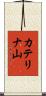 カテリナ山 Scroll