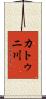 カトゥニ川 Scroll