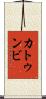 カトゥンビ Scroll