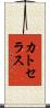 カトセラス Scroll