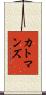 カトマンズ Scroll