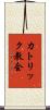 カトリック教会 Scroll