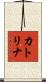 カトリナ Scroll