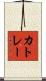 カトレー Scroll
