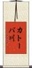 カトーバ川 Scroll