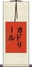 カドリール Scroll