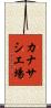 カナサシ工場 Scroll