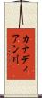 カナディアン川 Scroll