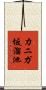 カニガ坂溜池 Scroll