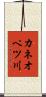 カネオペツ川 Scroll