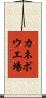 カネボウ工場 Scroll