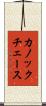 カノックチェース Scroll