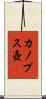 カノプス壺 Scroll