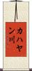 カハヤン川 Scroll