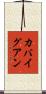 カバイグアン Scroll