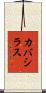 カバシラス Scroll