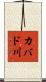カバド川 Scroll