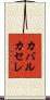 カバルカセレ Scroll