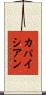 カパイシアン Scroll