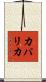 カパリカ Scroll