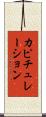 カピチュレーション Scroll
