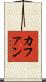 カファン Scroll