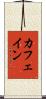 カフェイン Scroll