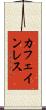 カフェインレス Scroll