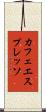 カフェ・エスプレッソ Scroll