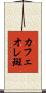 カフェオレ斑 Scroll