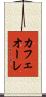 カフェオーレ Scroll