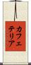 カフェテリア Scroll