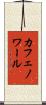 カフェノワール Scroll