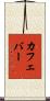 カフェ・バー Scroll