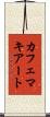 カフェマキアート Scroll