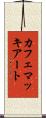 カフェ・マッキアート Scroll