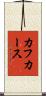 カフカース Scroll