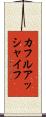 カフルアッシャイフ Scroll