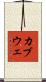 カブウェ Scroll