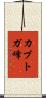 カブトガ峰 Scroll