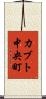 カブト中央町 Scroll