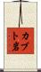 カブト岩 Scroll