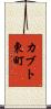 カブト東町 Scroll
