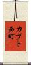 カブト西町 Scroll