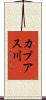 カプアス川 Scroll