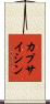 カプサイシン Scroll