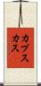 カプスカス Scroll
