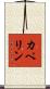 カペリン Scroll